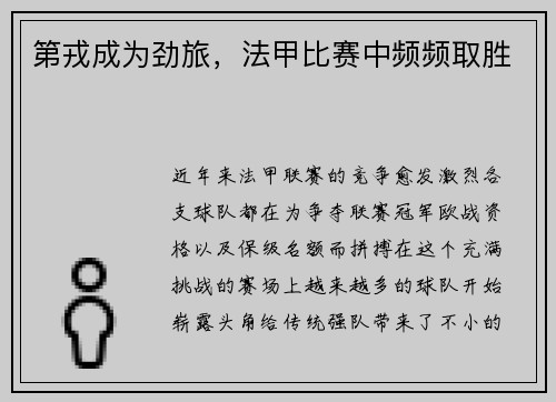 第戎成为劲旅，法甲比赛中频频取胜