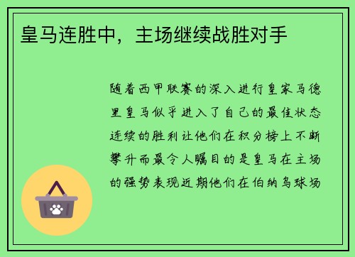 皇马连胜中，主场继续战胜对手