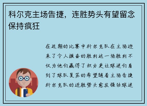 科尔克主场告捷,连胜势头有望留念保持疯狂 科尔克主场告捷,连胜势头有望留念保持疯狂