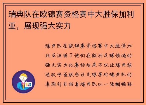 瑞典队在欧锦赛资格赛中大胜保加利亚，展现强大实力