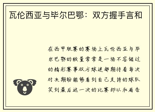 瓦伦西亚与毕尔巴鄂：双方握手言和