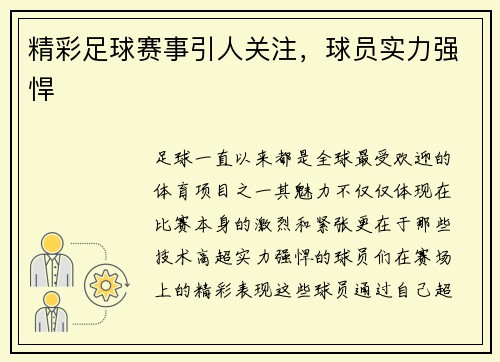精彩足球赛事引人关注，球员实力强悍