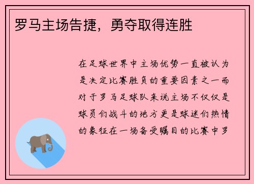 罗马主场告捷，勇夺取得连胜