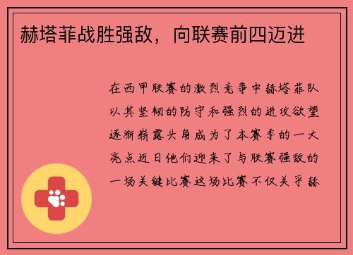 赫塔菲战胜强敌，向联赛前四迈进