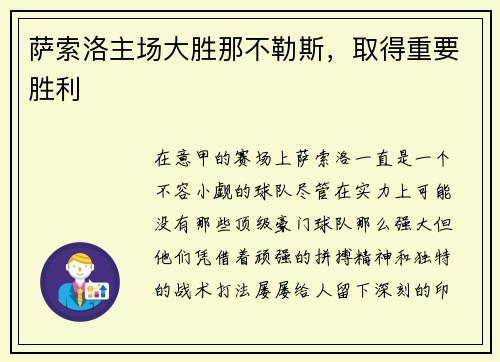 萨索洛主场大胜那不勒斯,取得重要胜利 萨索洛主场大胜那不勒斯,取得重要胜利