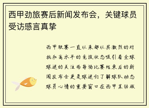西甲劲旅赛后新闻发布会，关键球员受访感言真挚