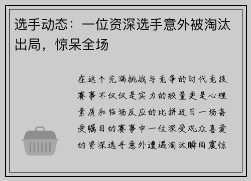 选手动态：一位资深选手意外被淘汰出局，惊呆全场