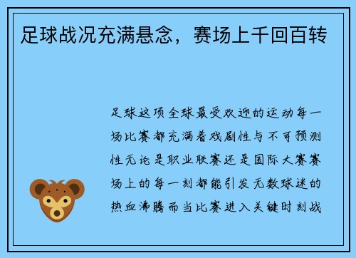 足球战况充满悬念，赛场上千回百转