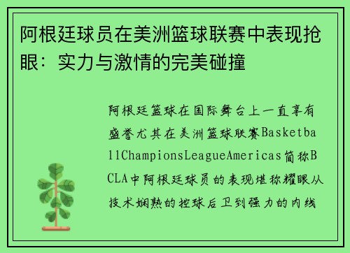 阿根廷球员在美洲篮球联赛中表现抢眼：实力与激情的完美碰撞