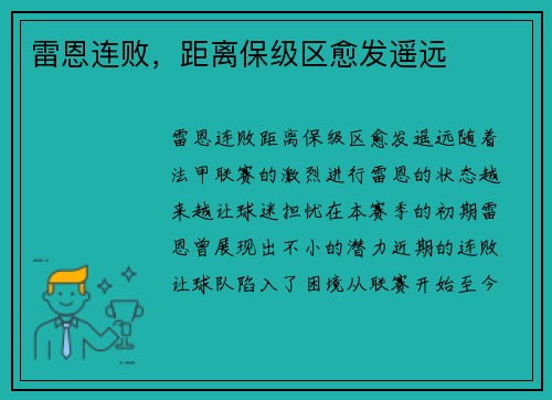 雷恩连败，距离保级区愈发遥远