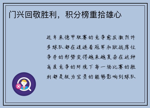 门兴回敬胜利，积分榜重拾雄心