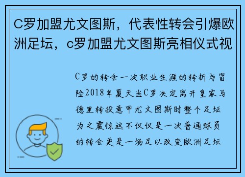 C罗加盟尤文图斯，代表性转会引爆欧洲足坛，c罗加盟尤文图斯亮相仪式视频