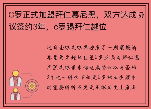 C罗正式加盟拜仁慕尼黑，双方达成协议签约3年，c罗踢拜仁越位