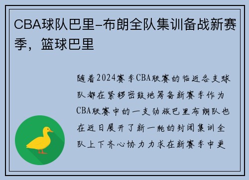 CBA球队巴里-布朗全队集训备战新赛季，篮球巴里