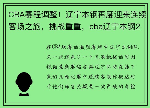 CBA赛程调整！辽宁本钢再度迎来连续客场之旅，挑战重重，cba辽宁本钢2021年录像回放