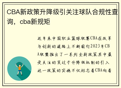 CBA新政策升降级引关注球队合规性查询，cba新规矩