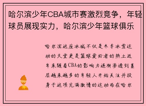 哈尔滨少年CBA城市赛激烈竞争，年轻球员展现实力，哈尔滨少年篮球俱乐部