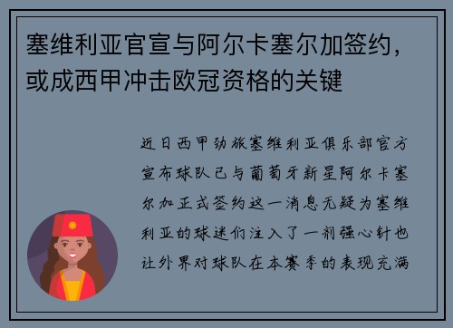 塞维利亚官宣与阿尔卡塞尔加签约，或成西甲冲击欧冠资格的关键