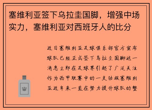 塞维利亚签下乌拉圭国脚，增强中场实力，塞维利亚对西班牙人的比分