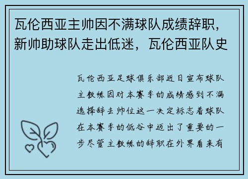 瓦伦西亚主帅因不满球队成绩辞职，新帅助球队走出低迷，瓦伦西亚队史球星