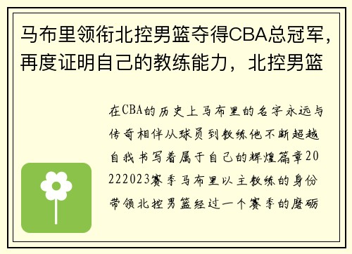 马布里领衔北控男篮夺得CBA总冠军，再度证明自己的教练能力，北控男篮领队 马布里翻译