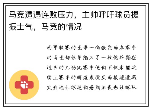 马竞遭遇连败压力，主帅呼吁球员提振士气，马竞的情况