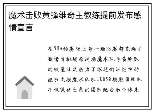 魔术击败黄蜂维奇主教练提前发布感情宣言