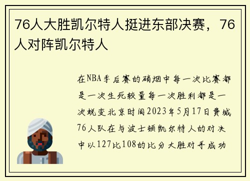 76人大胜凯尔特人挺进东部决赛，76人对阵凯尔特人