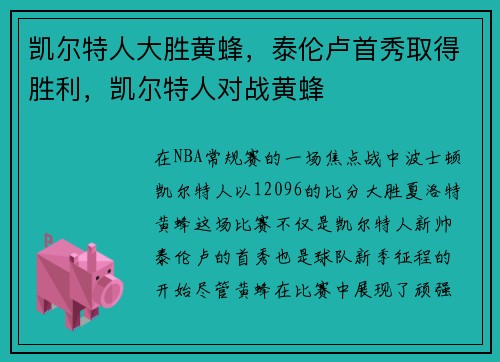 凯尔特人大胜黄蜂，泰伦卢首秀取得胜利，凯尔特人对战黄蜂
