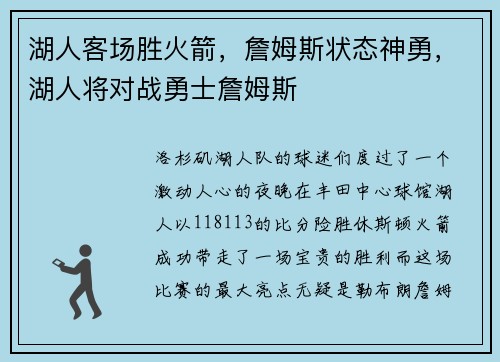 湖人客场胜火箭，詹姆斯状态神勇，湖人将对战勇士詹姆斯