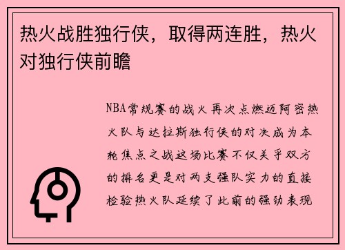 热火战胜独行侠，取得两连胜，热火对独行侠前瞻