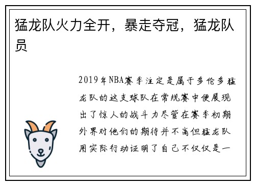 猛龙队火力全开，暴走夺冠，猛龙队员