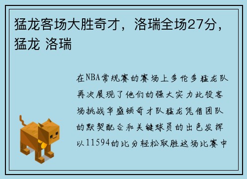 猛龙客场大胜奇才，洛瑞全场27分，猛龙 洛瑞