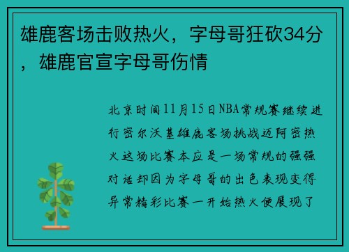 雄鹿客场击败热火，字母哥狂砍34分，雄鹿官宣字母哥伤情