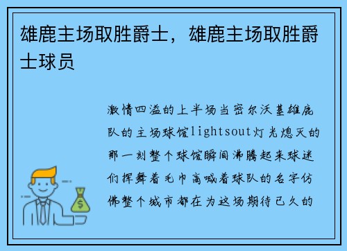 雄鹿主场取胜爵士，雄鹿主场取胜爵士球员