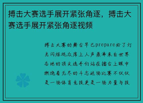 搏击大赛选手展开紧张角逐，搏击大赛选手展开紧张角逐视频