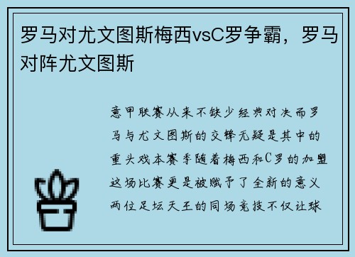 罗马对尤文图斯梅西vsC罗争霸，罗马对阵尤文图斯