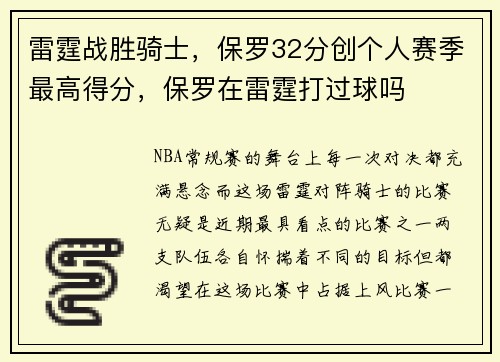 雷霆战胜骑士，保罗32分创个人赛季最高得分，保罗在雷霆打过球吗
