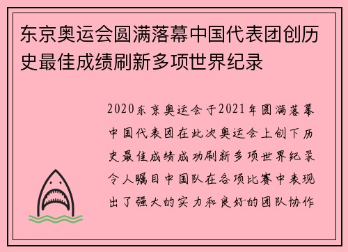 东京奥运会圆满落幕中国代表团创历史最佳成绩刷新多项世界纪录 东京奥运会圆满落幕中国代表团创历史最佳成绩刷新多项世界纪录
