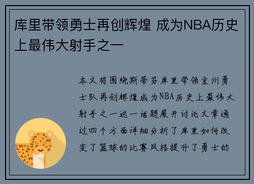 库里带领勇士再创辉煌 成为NBA历史上最伟大射手之一