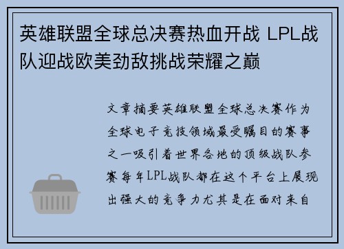 英雄联盟全球总决赛热血开战 LPL战队迎战欧美劲敌挑战荣耀之巅
