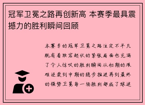冠军卫冕之路再创新高 本赛季最具震撼力的胜利瞬间回顾 冠军卫冕之路再创新高 本赛季最具震撼力的胜利瞬间回顾