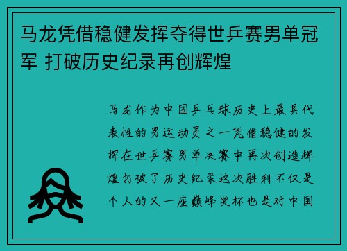 马龙凭借稳健发挥夺得世乒赛男单冠军 打破历史纪录再创辉煌 马龙凭借稳健发挥夺得世乒赛男单冠军 打破历史纪录再创辉煌