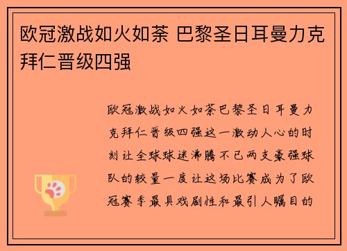 欧冠激战如火如荼 巴黎圣日耳曼力克拜仁晋级四强