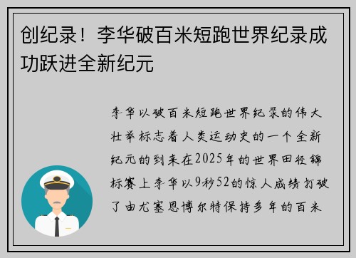 创纪录!李华破百米短跑世界纪录成功跃进全新纪元 创纪录!李华破百米短跑世界纪录成功跃进全新纪元