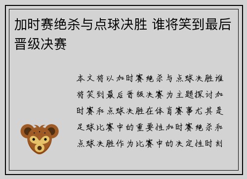 加时赛绝杀与点球决胜 谁将笑到最后晋级决赛