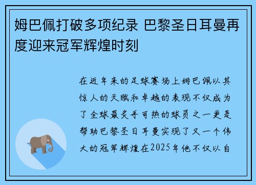 姆巴佩打破多项纪录 巴黎圣日耳曼再度迎来冠军辉煌时刻 姆巴佩打破多项纪录 巴黎圣日耳曼再度迎来冠军辉煌时刻