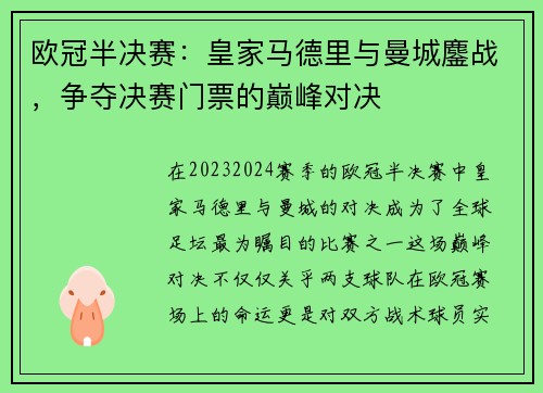 欧冠半决赛：皇家马德里与曼城鏖战，争夺决赛门票的巅峰对决