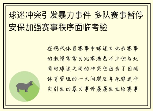 球迷冲突引发暴力事件 多队赛事暂停安保加强赛事秩序面临考验