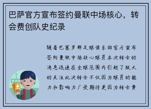 巴萨官方宣布签约曼联中场核心，转会费创队史纪录